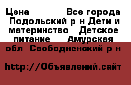 NAN 1 Optipro › Цена ­ 3 000 - Все города, Подольский р-н Дети и материнство » Детское питание   . Амурская обл.,Свободненский р-н